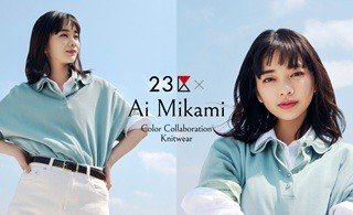 23区』 アンバサダーの俳優・見上愛さんとのカラーコラボレーション
